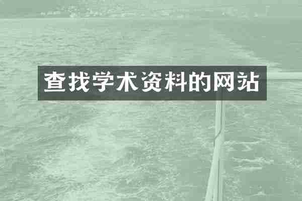 查找学术资料的网站
