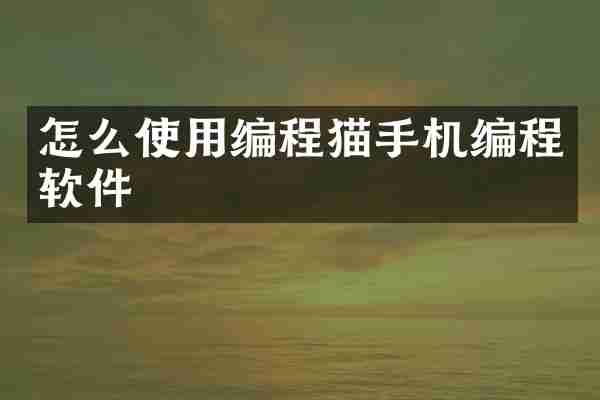 怎么使用编程猫手机编程软件