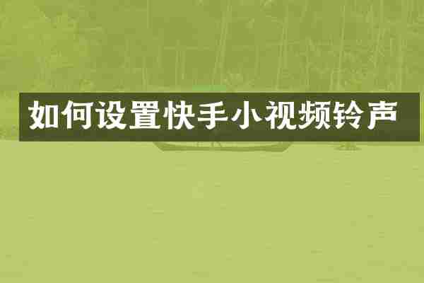 如何设置快手小视频铃声