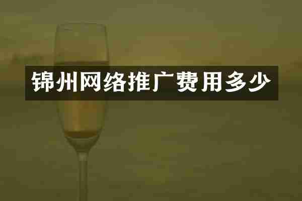 锦州网络推广费用多少