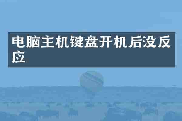 电脑主机键盘开机后没反应