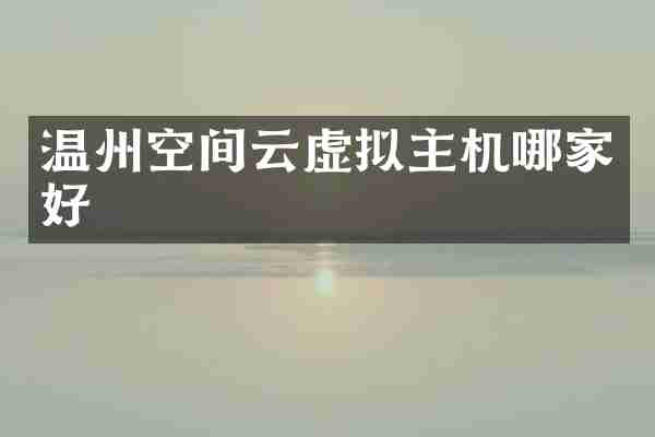温州空间云虚拟主机哪家好