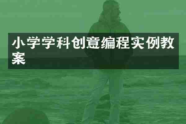 小学学科创意编程实例教案