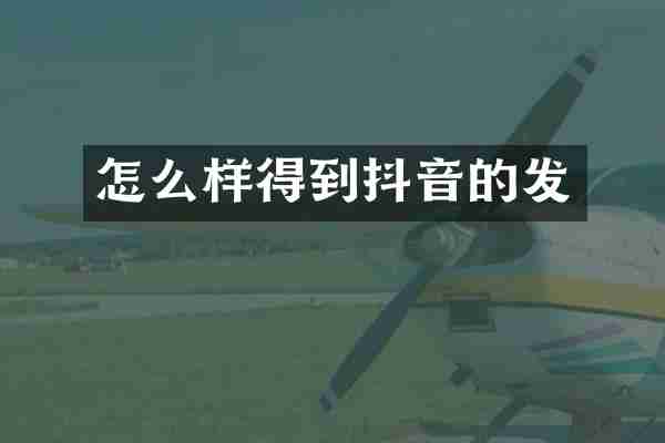 怎么样得到抖音的发