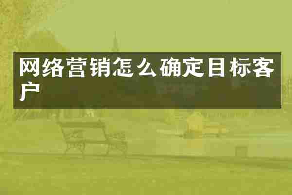 网络营销怎么确定目标客户