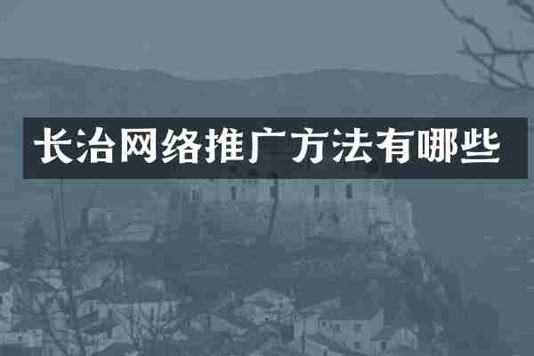 长治网络推广方法有哪些