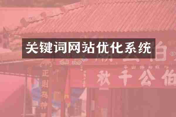 关键词网站优化系统