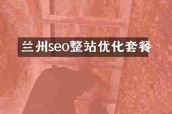 兰州seo整站优化套餐