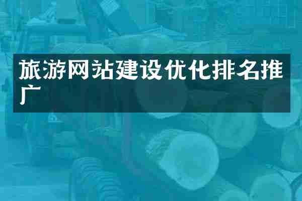 旅游网站建设优化排名推广