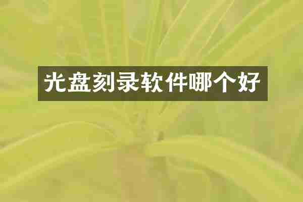 光盘刻录软件哪个好