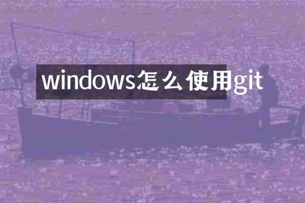 windows怎么使用git