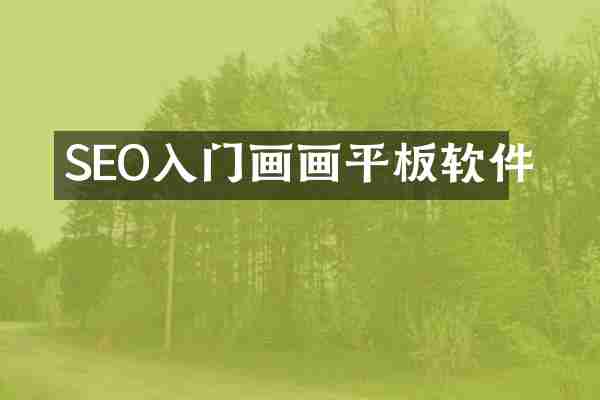 SEO入门画画平板软件