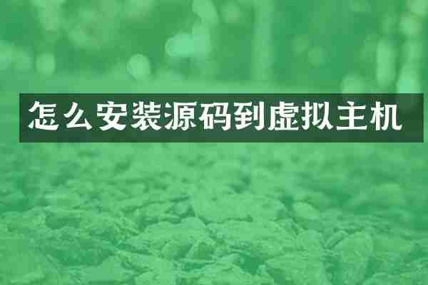 怎么安装源码到虚拟主机