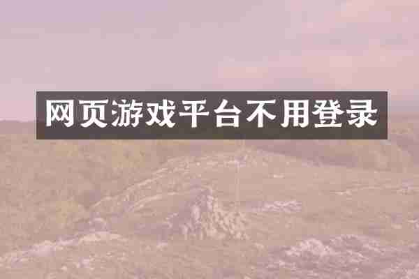 网页游戏平台不用登录