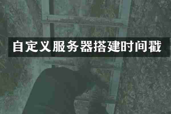 自定义服务器搭建时间戳