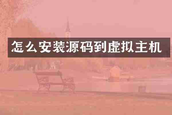 怎么安装源码到虚拟主机