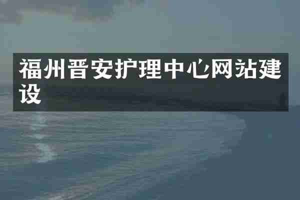 福州晋安护理中心网站建设