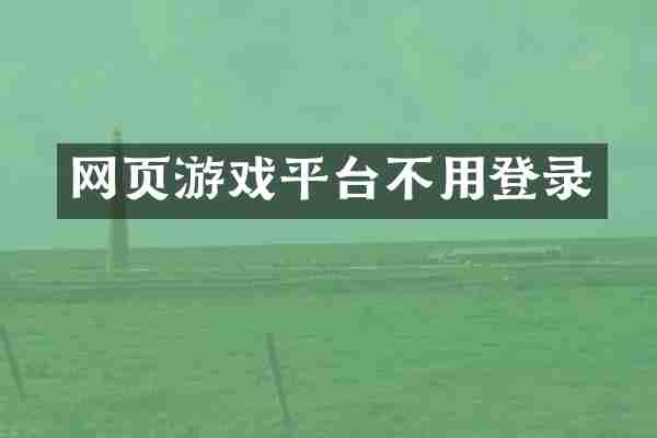 网页游戏平台不用登录