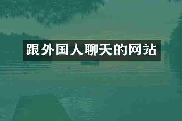 跟外国人聊天的网站
