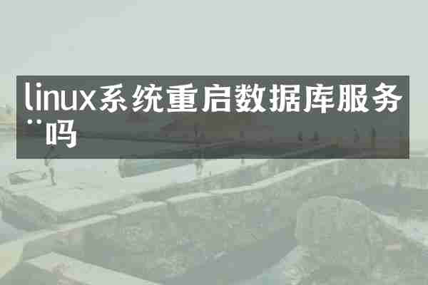 linux系统重启数据库服务器吗