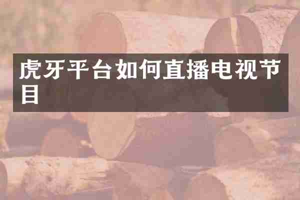 虎牙平台如何直播电视节目