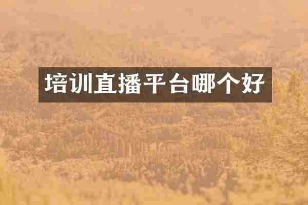 培训直播平台哪个好