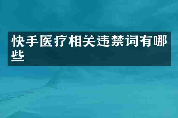 快手医疗相关违禁词有哪些