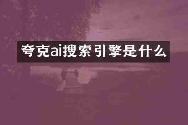 夸克ai搜索引擎是什么