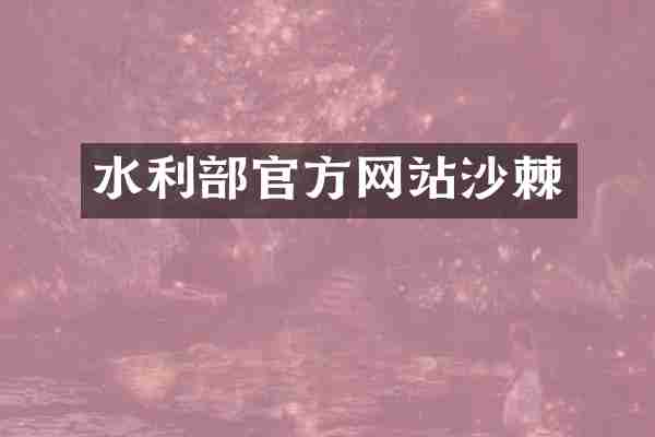 水利部官方网站沙棘