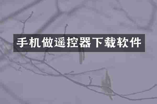 手机做遥控器下载软件