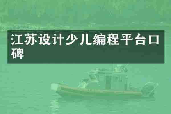 江苏设计少儿编程平台口碑