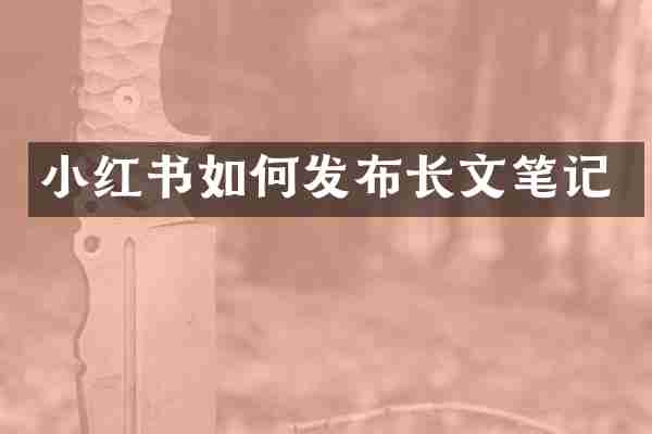 小红书如何发布长文笔记
