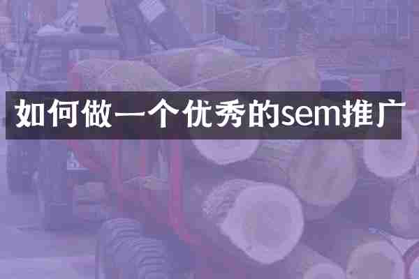 如何做一个优秀的sem推广