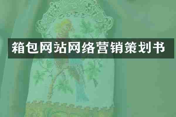 箱包网站网络营销策划书