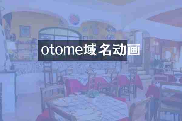 otome域名动画