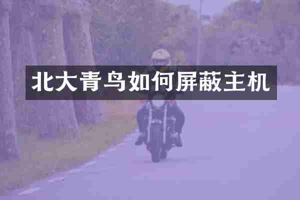 北大青鸟如何屏蔽主机