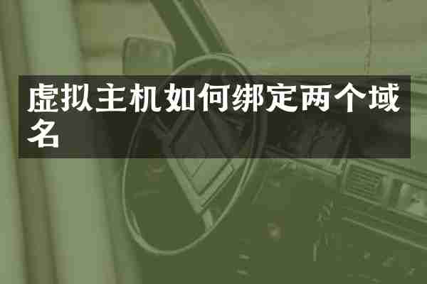 虚拟主机如何绑定两个域名