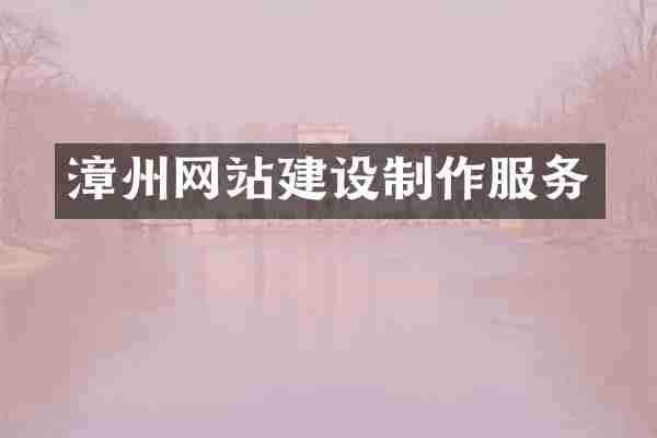 漳州网站建设制作服务