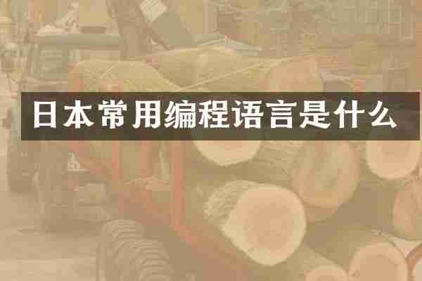日本常用编程语言是什么
