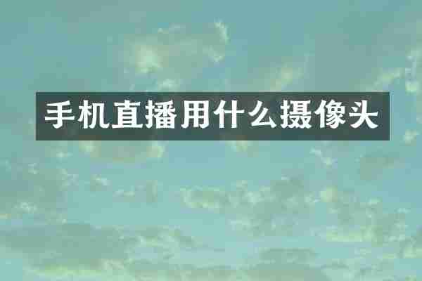 手机直播用什么摄像头