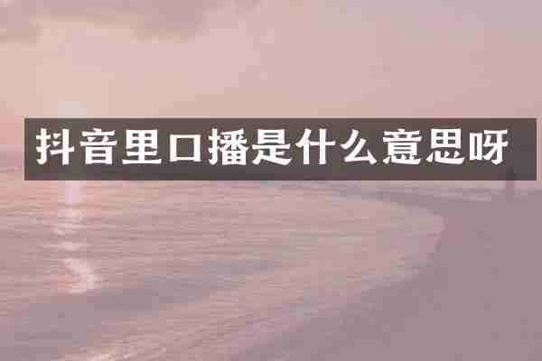 抖音里口播是什么意思呀