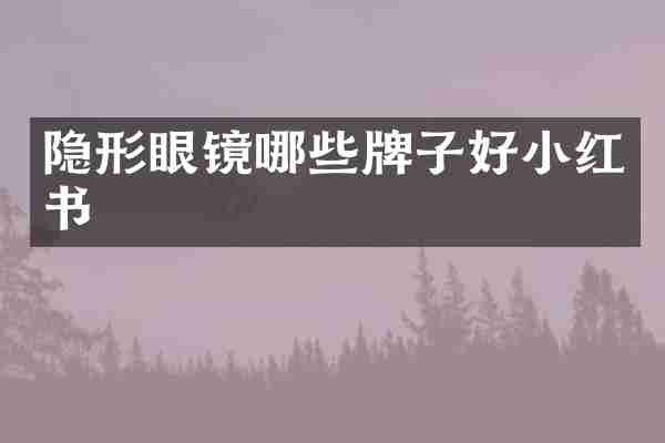 隐形眼镜哪些牌子好小红书