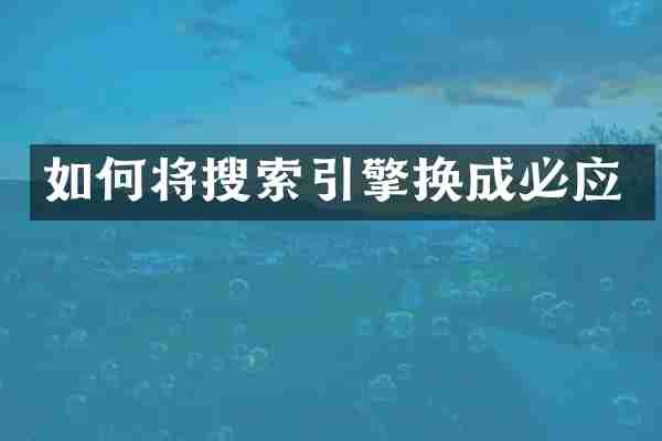 如何将搜索引擎换成必应