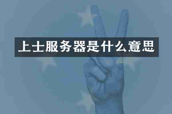 上士服务器是什么意思