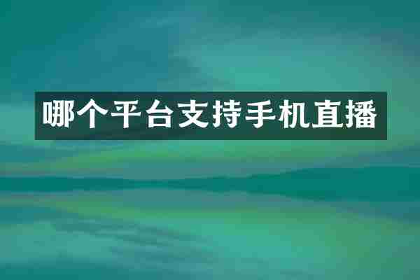 哪个平台支持手机直播