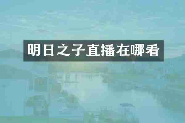 明日之子直播在哪看
