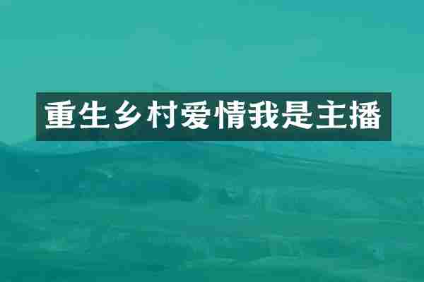 重生乡村爱情我是主播