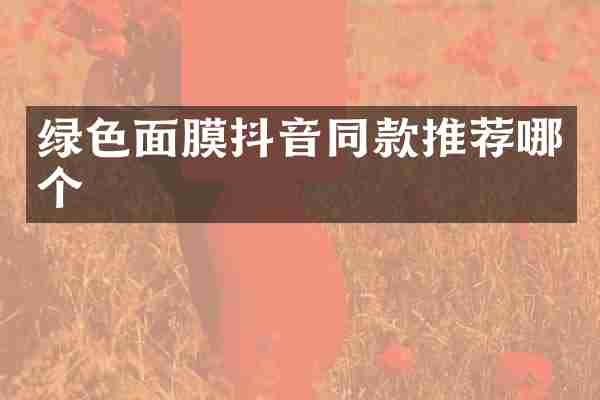 绿色面膜抖音同款推荐哪个