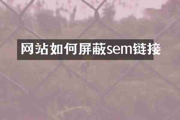 网站如何屏蔽sem链接