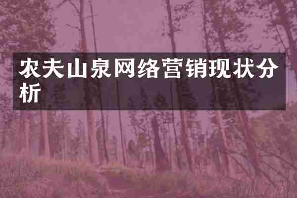 农夫山泉网络营销现状分析